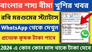 Banglar Shasya BinaBSB Status Check2023Check Bangla Shasya Bima Application Status Robi Shasya [upl. by Armillas347]