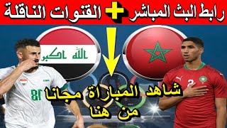 Maroc vs Iraq Paris 2024 Olympiques مباراة المغرب والعراق اليوم في أولمبياد باريس [upl. by Amann]