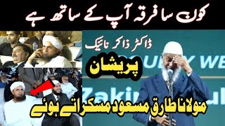 Kosa Firqa Sahi Hai  Tariq Masood Ka Zakir Naik Se Sawal  doctor Zakir Naik Pareshan [upl. by Lorelle]