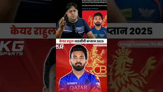 kl rahul new RCB captain 🔥😱 rcb india viratkohli csk ipl abcricinfo rohitsharma klrahul [upl. by Ocirled878]