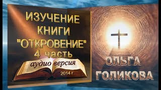 Изучение quotКниги Откровениеquot  4 часть [upl. by Corenda]