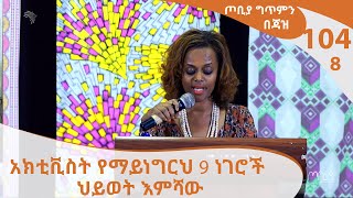 አክቲቪስት የማይነግርህ 9 ነገሮች ህይወት እምሻው  ጦቢያ ግጥምን በጃዝ 10408  Arts TV World [upl. by Boland494]