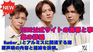 【平野紫耀】TOBE公式サイトの謝罪と事案の詳細 Numberiとアルミスに関連する謝罪声明の内容と経緯を説明。 [upl. by Zoi]