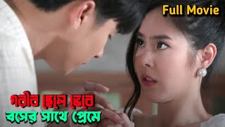 মেয়েটি জানত না ছেলেটি তার বস । Full Drama । Korean Romantic love story drama explained in bangla [upl. by Assirialc]