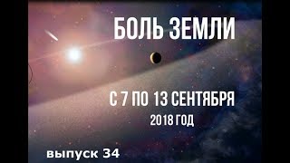 Катаклизмы за неделю с 7 по 13 сентября 2018 года [upl. by Chuch]