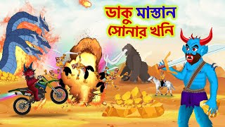 ডাকু রাক্ষস  Daku Rakkhosh  ড্রাগনের ডাকাত দল  Gold Cartoon [upl. by Harlen]