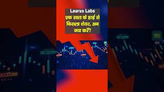 Laurus Labs Share Price एक साल के हाई से फिसला शेयर अब क्या करें [upl. by Ruperto]