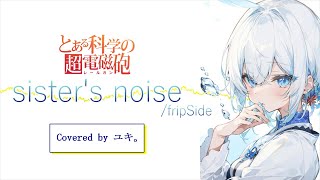 【cover】sisters noise  fripSide  Covered by ユキ。 [upl. by Animor]