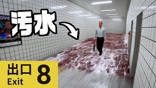 いま話題の ８番出口を目指すゲーム『 ８番出口 』 [upl. by Tobit]