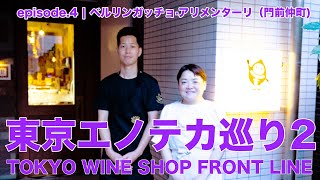 Vol41 ep4『東京エノテカ巡り2｜Tokyo Wine Shop Front Line2  ベルリンガッチョ·アリメンターリ（Berlingaccio Alimentari 』 [upl. by Okiek274]