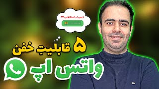 پنج قابلیت خفن واتساپ  آپدیت جدید واتساپ  ویس در استاتوس واتس اپ [upl. by Ttenneb49]