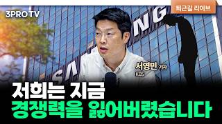 다시 5만전자로 삼성전자 이대로 무너지나 f KBS 서영민 기자 심층인터뷰 [upl. by Odlanyar]