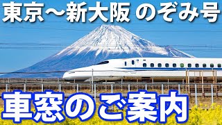 【東京→新大阪】東海道新幹線「のぞみ」車窓のご案内 Ｅ席側 [upl. by Gibbons]