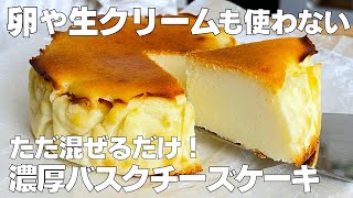 【材料4つ】卵、生クリームなし！濃厚バスクチーズケーキ作り方！  【syun cooking】 [upl. by Kristoffer]