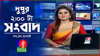 দুপুর ০২ টার বাংলাভিশন সংবাদ  ০২ অক্টোবর ২০২৪  BanglaVision 2 PM News Bulletin  02 Oct 2024 [upl. by Iain]