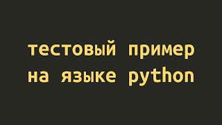 ТЕСТ Задача по языку программирования Python для начинающих 2024 с юмором [upl. by Hsilgne]