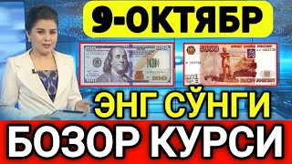 💥⚡️БУГУН 9ОКТЯБР ЎЗБЕКИСТОН БОЗОРИДА ДОЛЛАР ВА РУБЛ КУРСЛАРИ💥😱 [upl. by Annissa]