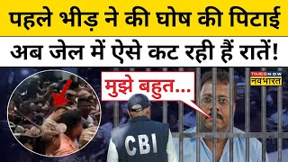 Sandeep Ghosh in Jail CBI Custody में कैसे कट रही है घोष की रातें हो गया बड़ा खुलासाHindi News [upl. by Lole]