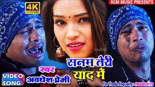 अवधेश प्रेमी का 2018 का सबसे बड़ा बेवफाई वीडियो  सनम तेरी याद में Sanam Teri Yad Me [upl. by Calley219]