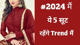 2024 मैं ये 5 suit रहेंगे trend मैं  naye suit ke design  2023 ke suit  trendy suit design [upl. by Niamart497]