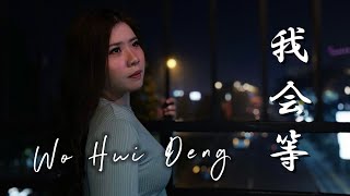 Wo Hui Deng【我会等】 Lirik amp Terjemahan  Yenyen Zhang 张优嫣 [upl. by Ann]