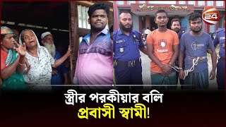 স্ত্রীর পরকীয়ার বিষয় জানতে গিয়ে না ফেরার দেশে প্রবাসী স্বামী  Shariatpur News  Channel 24 [upl. by Eob]