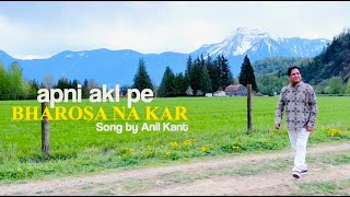 Apni Akl Pe Bharosa Na Kar  Anil Kant  Official New music video  Prov 35 [upl. by Plerre]