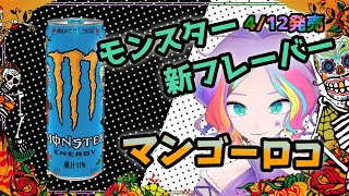 【試飲】マンゴーロコ味を一足早く飲んでみた【モンスター】 [upl. by Antone]