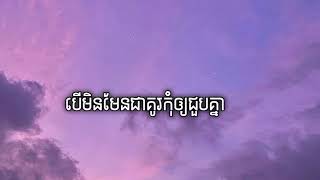 បើមិនមែនជាគូរកុំឲ្យជួបគ្នា  Taa Zvet Lyrics Audio [upl. by Arlana]