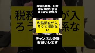 政治資金規正法改正案、岸田総理がやった感出してるし、政策活動費の領収書公開は10年後ととんでもない内容で合意。意味わからん。 shorts 岸田総理 政治資金規正法 [upl. by Parsifal]