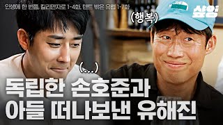 45분 왜요 이 영상이 삼시세끼처럼 보이시나요 유해진X손호준 케미 정상영업합니다  인생에한번쯤킬리만자로 샾잉 [upl. by Ark]