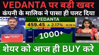 VEDANTA पर बड़ी खबर 😱 I VEDANTA SHARE LATEST NEWS  VEDANTA SHARE NEWS TODAY [upl. by Eniarrol]