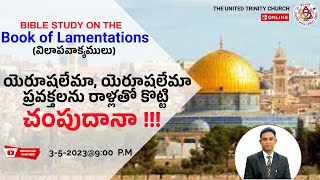 విలాపవాక్యములు Book of Lamentations  Bible Study బైబిల్ స్టడీ revsmanoharpradeep [upl. by Llennhoj473]