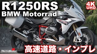 R1250RS BMW Motorrad）バイク試乗インプレ（前編：高速道路）～王道を外れた王者～BMW R 1250 RS TEST RIDE [upl. by Rehctaht]