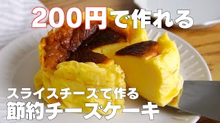 【材料4つ】クリームチーズ、生クリーム不要！節約チーズケーキ作り方！  【syun cooking】 [upl. by Daye]