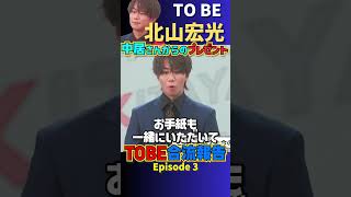 【TOBE】感動！中居さんからプレゼント！元キスマイ 北山宏光 合流報告3 [upl. by Kcirderfla342]