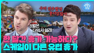 인수합병 중에 바다로 휴가를 간다고😲 한국인은 꿈도 못 꿀 유럽 휴가 클라스｜비정상회담｜JTBC 160801 방송 [upl. by Raina]