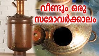 Interesting History Of Samovars  കേരളം ഭരിച്ച സമോവറുകൾ [upl. by Eiramave]