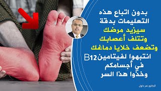 معلومات هامة جدا حول نقص فيتامين B12 والأطعمة الغنية بفيتامين B12 وشروط فعالية مكملات فيتامين B12 [upl. by Edyaw]