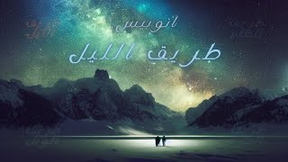 انوبيس اغنية طريق الليل anubis TAREEK ELLAIL [upl. by Ahswat999]