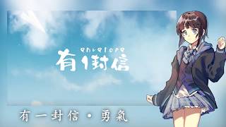 【Yong Qi 勇氣】有一封信 【UTAU Chinese cover】 [upl. by Hakon]