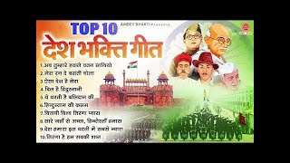 26 जनवरी 2024  Top 10 देशभक्ति गीत  नॉनस्टॉप देश भक्ति गाने  2024 Republic Day Nonstop Songs [upl. by Hare930]