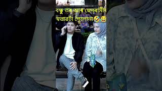 বন্ধু তৰ আৰ ছেদৰামীৰ স্বভাৱটা গেলোনা😂🤣shorts videoviral videoasifa official [upl. by Emera]