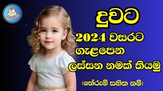 2024 වසරට ගැළපෙන දුවට අරුත්බර නම්  Sinhala Baby Girls name for 2024 [upl. by Orag]