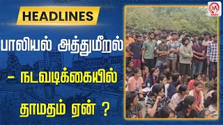 பாலியல் அத்துமீறல்  நடவடிக்கையில் தாமதம் ஏன்   Harassment  Trichy  NIT College [upl. by Grania]