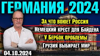 Германия 2024За что воюет РоссияНемецкий крест для БайденаУ Бербок проблемыГрузия выбирает мир [upl. by Adev]