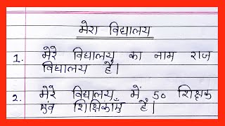 मेरा विद्यालय पर 10 लाइन निबंध  10 lines on my school in hindi  मेरा विद्यालय पर निबंध [upl. by Enuahs]