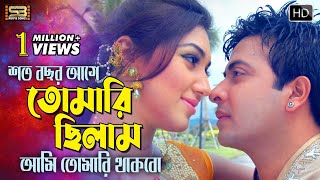 Soto Bosor Age শত বছর আগে Bangla Movie Song  Shakib Khan amp Apu Biswas  SB Movie Songs [upl. by Ahsiemal]