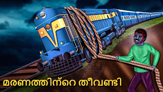 മരണത്തിന്റെ തീവണ്ടി  Malayalam Stories  Bedtime Stories  Horror Stories in Malayalam [upl. by Anelac]