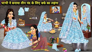 गरीब भाभी ने बनाया तीन नंद के लिए बर्फ का लहंगाcartoon storiesPoor Bhabhi made a snow lehenga [upl. by Betti]